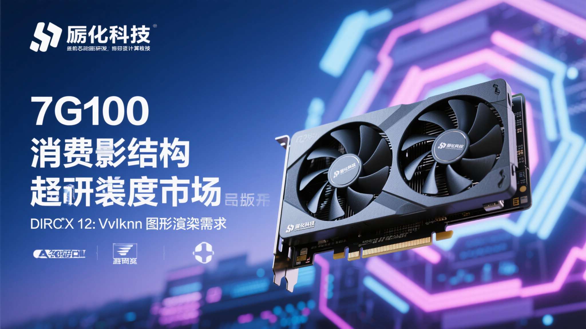 砺算科技是一家专注于GPU研发的国内芯片企业，长期深耕图形处理与并行计算领域。7